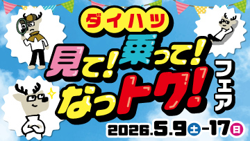 ダイハツ 見て！乗って！なっトク！フェア